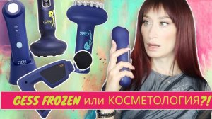 СРАВНИВАЮ С КОСМЕТОЛОГИЕЙ Коллекция GESS FROZEN