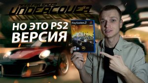 NFS UNDERCOVER НО ЭТО PS2 ВЕРСИЯ