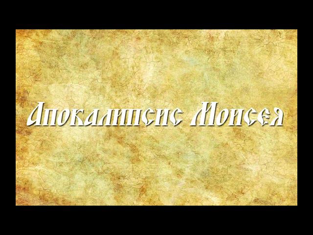 Апокалипсис Моисея смотреть онлайн
