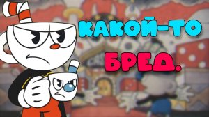 О чем был Cuphead?