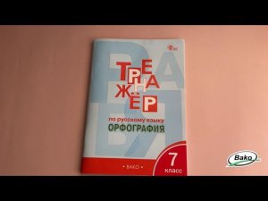 Тренажёр «Орфография» по русскому языку для 7 класса