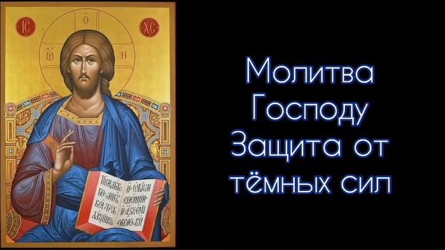 Молитва Господу. Защита от тёмных сил. #СветБожий.