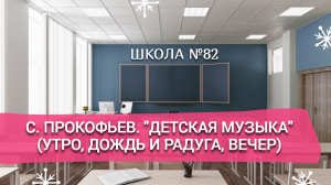 С. Прокофьев. "Детская музыка" (Утро, Дождь и радуга, Вечер).