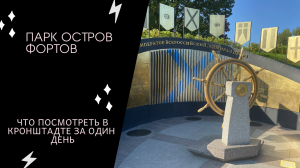 КРОНШТАДТ: парк "Остров фортов"