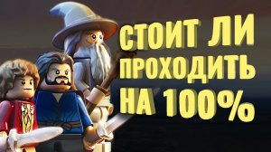 Прошёл на 99.6% LEGO The Hobbit