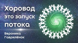 Хоровод как запуск потока, смена судьбы и практика перехода на автономию - Вероника Гавриленок