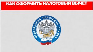 КАК ОФОРМИТЬ НАЛОГОВЫЙ ВЫЧЕТ