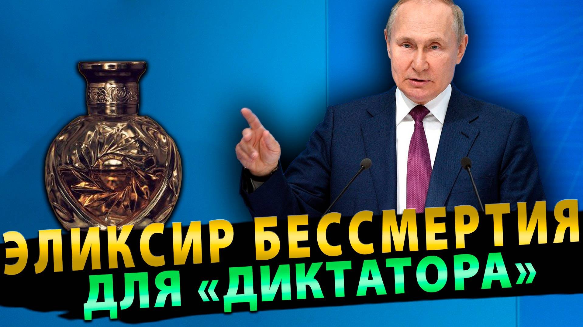 Эликсир бессмертия для «диктатора»