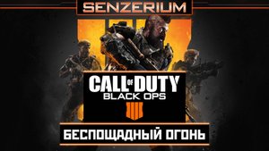 Call of Duty: Black Ops 4 - Беспощадный огонь