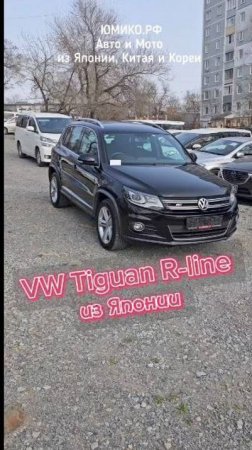 VW Tiguan R-line из Японии