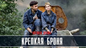 Крепкая броня 1-6 серия Военная драма 2023 на НТВ дата выхода и сюжет
