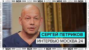 Сергей Петриков – о флагманском центре Института скорой помощи Склифосовского - Москва 24