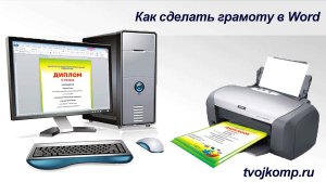 Как создать грамоту - шаблон диплома для награждения