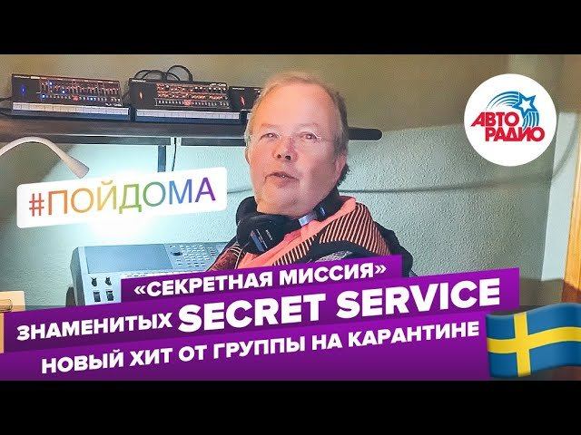 Новая песня легендарной группы @Secret Service. Композитор представил трек Secret Mission (2020)