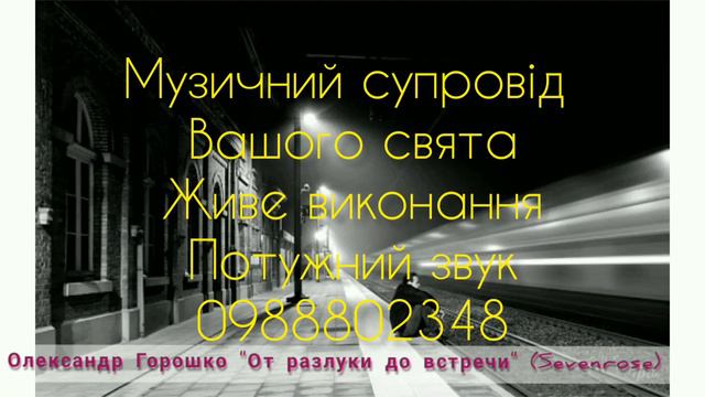 Музика на ваше свято