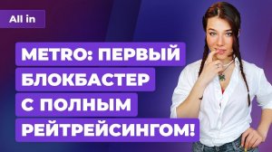 RTX-версия Metro Exodus, World of Tanks в Steam, оценки Returnal. Новости ALL IN за 29.04