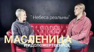 Небеса Реальны "Масленица"