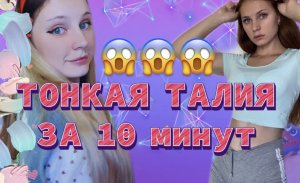 ТОНКАЯ ТАЛИЯ ЗА 10 МИНУТ !? Просто повторяй тренировку вместе со мной!