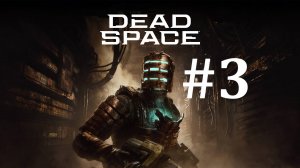 КЛИНИКА "ИШИМУРА" ► Dead Space #3