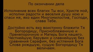 Молитва по окончании дела
