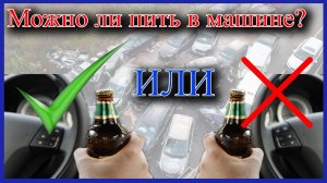 Можно Ли Пить В Автомобиле? Само Собой Без Поездок
