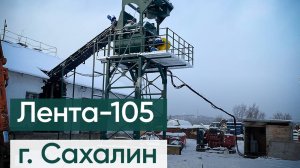 Ленточный бетонный завод ЛЕНТА-105 (г. Южно- Сахалинск)