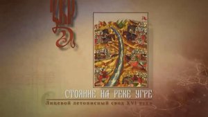 стояние на реке Угре (1480)