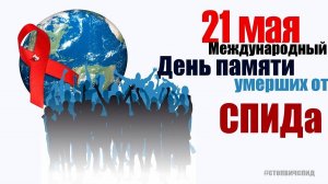 День памяти умерших от СПИДа