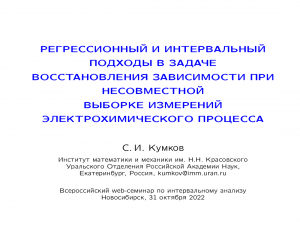 Регрессионный и интервальный подходы в задаче восстановления зависимости при несовместной выборке