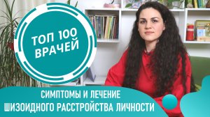 ШИЗОИДНОЕ Расстройство Личности: симптомы и лечение. Психотип шизоид. Шизоидная психопатия