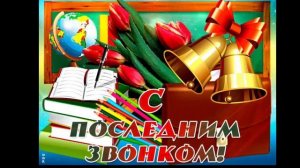 25 мая Последний звонок. Красивое поздравление с последним звонком. Музыкальная видео открытка