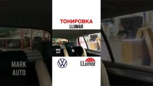 Тонировка LLUMAR 15 лобовое 35 %