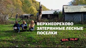 ВЕРХНЕОРЕХОВО ( затерянные лесные поселки)