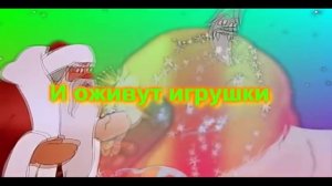?караоке здравствуй дедушка мороз мы тебя так долго ждали?