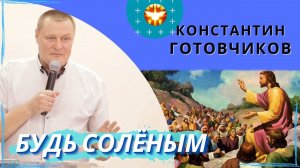 Будь солёным. Константин Готовчиков