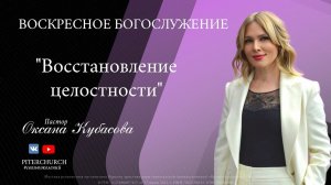 ВОСКРЕСНОЕ БОГОСЛУЖЕНИЕ | Оксана Кубасова