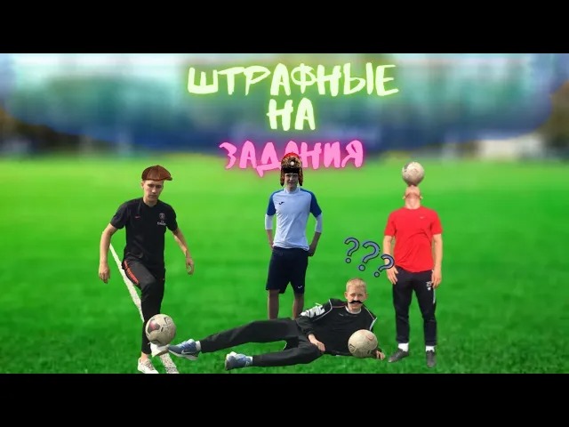 ШТРАФНЫЕ НА ЗАДАНИЯ! КТО ПОБЕДИЛ?