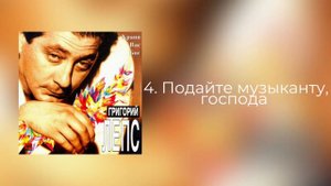 Григорий Лепс - Подайте музыканту, господа | Альбом "Храни Вас Бог" 1994 года