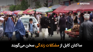 اگر در این زمستان بمیرم، حتی پول کفن را ندارم: ساکنان کابل از مشکلات زندگی سخن میگویند