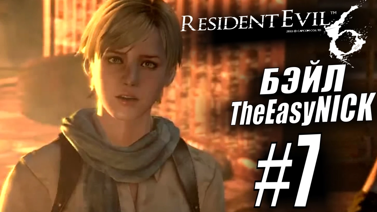 Resident Evil 6. CO-OP. Дмитрий Бэйл и EasyNick. #7. Леон и Хелена.