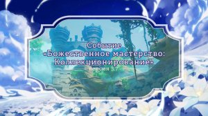 Genshin Impact - Божественное мастерство продолжение