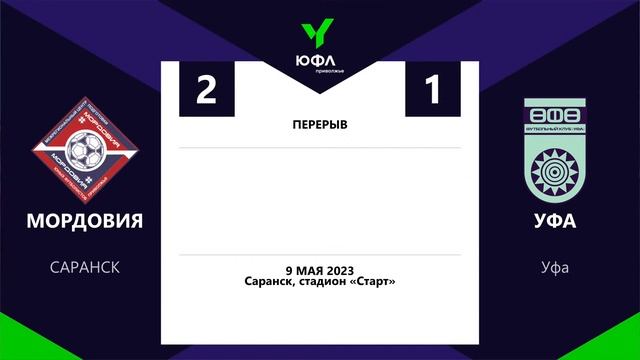 ЮФЛ П-3. 4 тур. «Мордовия» (Саранск) - «Уфа» смотреть онлайн