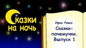 Сказки-почемучки для детей на ночь. Выпуск 1 (автор Ирис Ревю) - Слушать