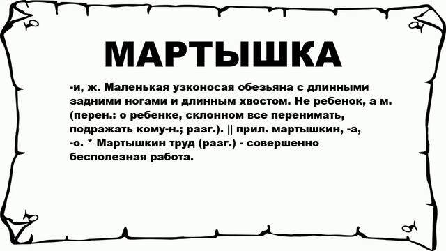 МАРТЫШКА - что это такое? значение и описание