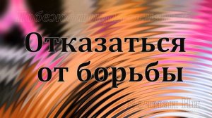 "Отказаться от борьбы" Вочман Ни