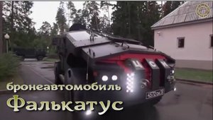 Броневик ФСБ "Фалькатус", он же "Клоп", он же "Каратель", он же "Антиградиент".