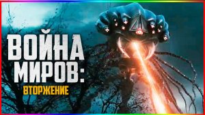 Война миров Вторжение — Фильм На Вечер — Обзор 2023