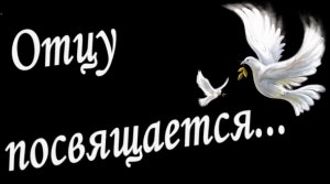 ОТЦУ ПОСВЯЩАЕТСЯ...трогательно до слез.