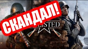 Enlisted в STEAM! Скандал!