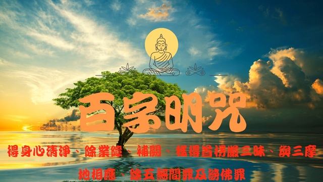 2022超能量 363 佛曲 | 金剛薩埵百字明咒 | 此咒能懺悔及消除無始以來之罪業。能止一切惡念，令不增長。能破除一切煩惱。Vajrasattva Hundred Syllable Mantra смотреть онлайн